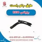 طبق جلو راست برلیانس H330