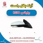 آینه بغل برلیانس H330
