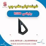 شیشه لچکی عقب چپ برلیانس H330