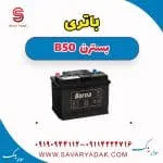 باتری بسترن B50