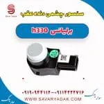سنسور سپر عقب برلیانس H330