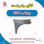 گلگیر جلو راست برلیانس H330