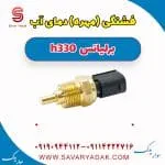 فشنگی آب برلیانس H330