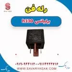 رله برلیانس H330