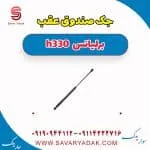 جک درب صندوق برلیانس H330
