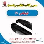 رکاب فونیکس FX