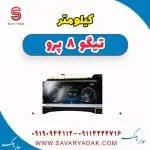 کیلومتر تیگو 8 پرو