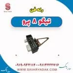 رله فن تیگو 8 پرو