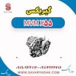 گیربکس ام وی ام X55