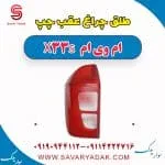 طلق چراغ عقب چپ ام وی ام X33 S