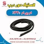 لاستیک دور درب ام وی ام X33 S