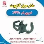 خار میل کاپوت ام وی ام X33 S