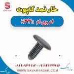 خار نمد کاپوت ام وی ام X33 S