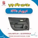 رودری جلو چپ ام وی ام X33 S