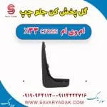گل پخش کن جلو چپ ام وی ام X33 کراس