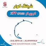 شیلنگ کولر ام وی ام X33 کراس