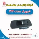 ریل شیشه‌بالابر درب جلو ام وی ام X33