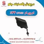 درپوش بکسلبند جلو ام وی ام X33 کراس