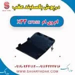 درپوش بکسلبند عقب ام وی ام X33 کراس