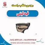 رودری عقب راست فیدلیتی