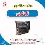 رودری جلو چپ فیدلیتی