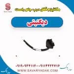 مکانیزم قفل درب جلو راست دیگنیتی