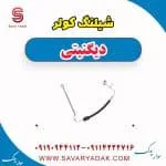 شیلنگ کولر دیگنیتی