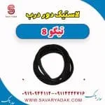 لاستیک دور درب تیگو 8