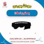 روداشبوردی بسترن B50F