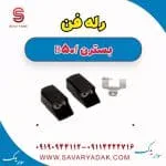 رله فن بسترن B50F