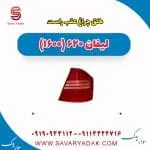 طلق چراغ عقب راست لیفان 620 موتور 1600