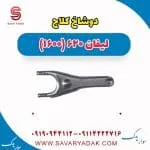 دوشاخ کلاچ لیفان 620
