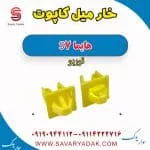 خار میل کاپوت هایما S7 توربو