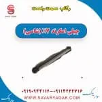 رکاب سمت راست جیلی امگرند X7 (شاسی)