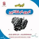 گیربکس ام وی ام x55 پرو