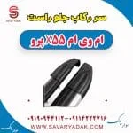 سر رکاب جلو راست ام وی ام x55 پرو