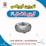 توربین گیربکس آریزو 5 FL