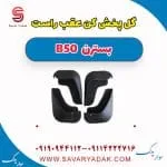 گل پخش کن عقب راست بسترن B50
