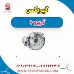 گیربکس آریزو 6
