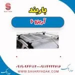 باربند آریزو 6