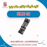 کلید شیشه بالا بر جلو چپ KMC t8