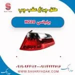 طلق چراغ عقب چپ برلیانس H220