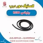 لاستیک دور درب برلیانس H330