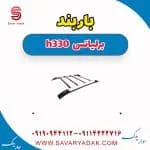 باربند برلیانس H330