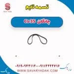 تسمه تایم چانگان Cs 35