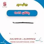ریش سپر جلو چانگان CS35