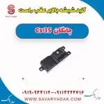 کلید شیشه بالا بر عقب راست چانگان Cs 35