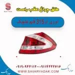 طلق چراغ عقب راست ام وی ام 315 قدیم هاچبک