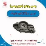 پمپ روغن (اویل پمپ ) ام وی ام 315 قدیم هاچبک