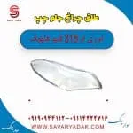 طلق چراغ جلو چپ ام وی ام 315 قدیم هاچبک